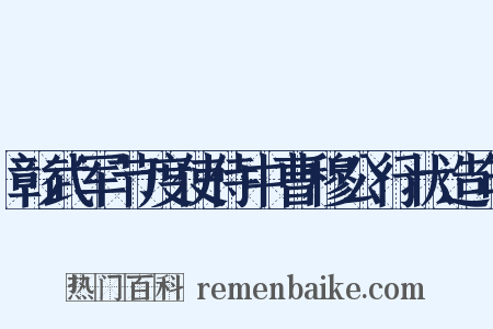 彰武军节度使侍中曹穆公行状造句是什么意思的图片